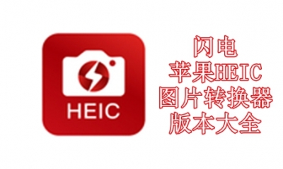 闪电苹果HEIC图片转换器版本大全