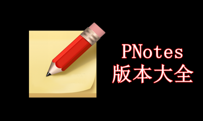 PNotes版本大全