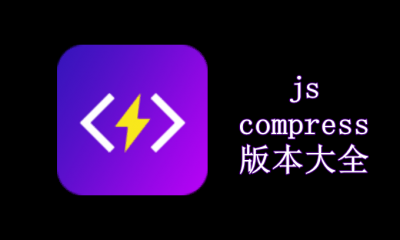 jscompress版本大全