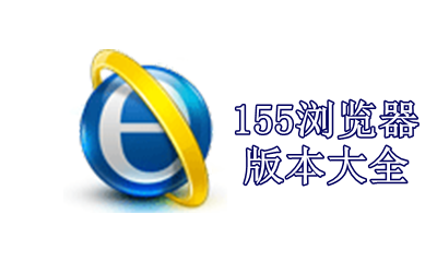 155浏览器版本大全