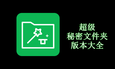 超级秘密文件夹版本大全