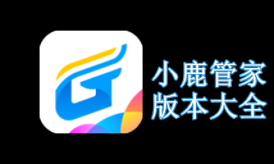 小鹿管家版本大全