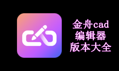 金舟cad编辑器版本大全