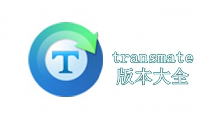 transmate版本大全