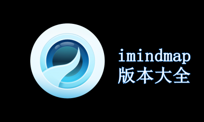imindmap版本大全