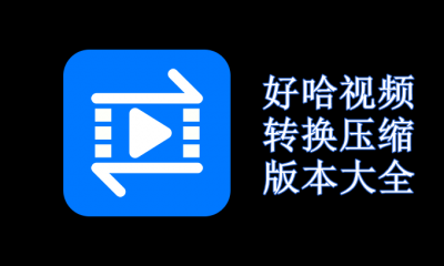 好哈视频转换压缩版本大全