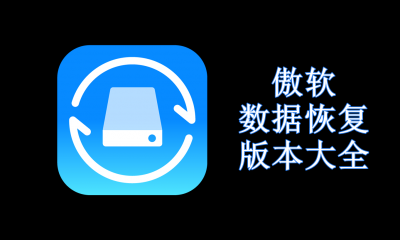 傲软数据恢复版本大全