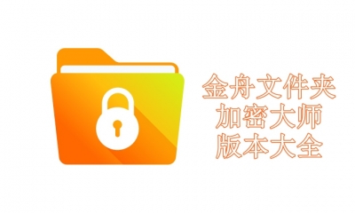 金舟文件夹加密大师版本大全
