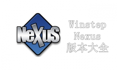 Winstep Nexus版本大全