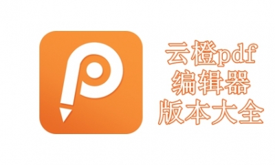 云橙pdf编辑器版本大全