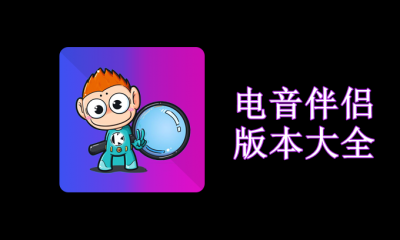 电音伴侣版本大全