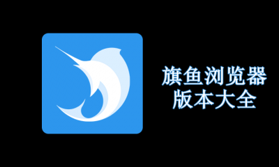 旗鱼浏览器版本大全