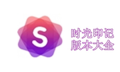 时光印记版本大全