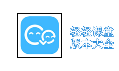 轻轻课堂版本大全