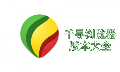 千寻浏览器版本大全