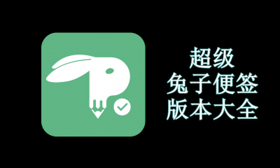 超级兔子便签版本大全