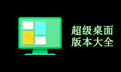 超级桌面版本大全