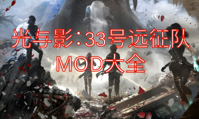 《光与影：33号远征队》MOD大全