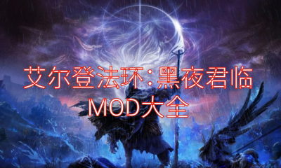 《艾尔登法环：黑夜君临》MOD大全