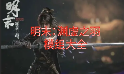 《明末：渊虚之羽》模组大全