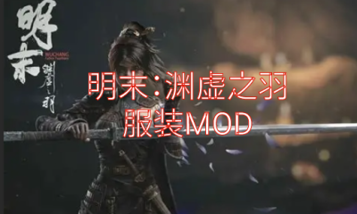 《明末：渊虚之羽》服装MOD