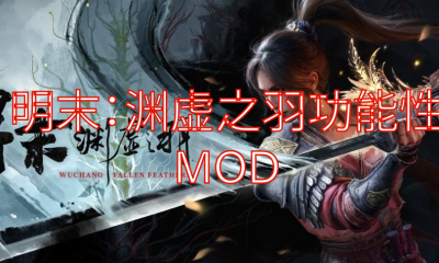 《明末：渊虚之羽》功能性MOD