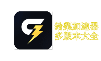 给梨加速器多版本大全