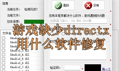 游戏缺少directx用什么软件修复