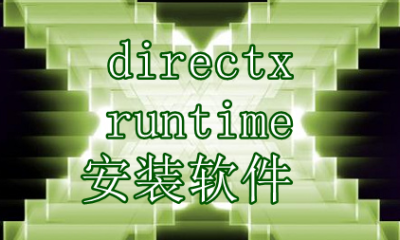 directx runtime安装软件