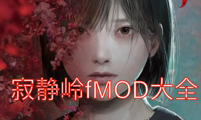 《寂静岭f》MOD大全