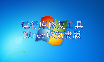 运行库修复工具DirectX免费版