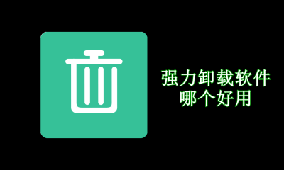 强力卸载软件哪个好用
