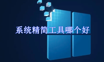 系统精简工具哪个好