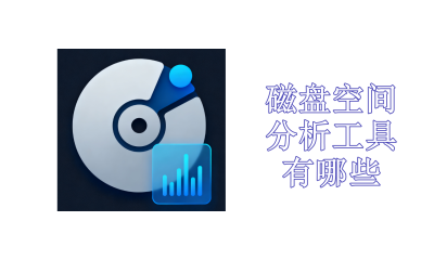磁盘空间分析工具有哪些
