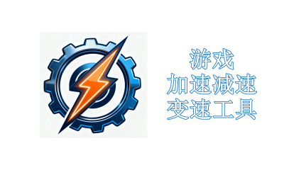 游戏加速减速变速工具