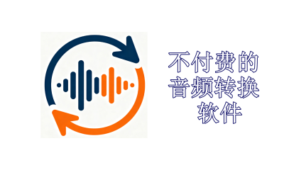 不付费的音频转换软件电脑版