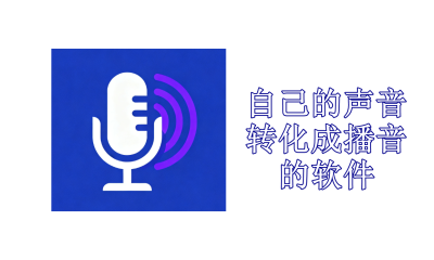 自己的声音转化成播音的软件有哪些