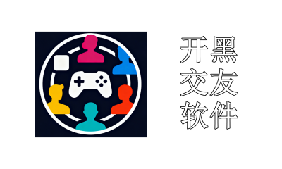 开黑交友软件有哪些