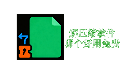 解压缩软件哪个好用免费的