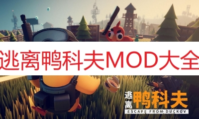 《逃离鸭科夫》MOD大全