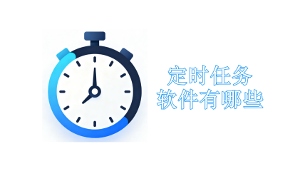 定时任务软件有哪些
