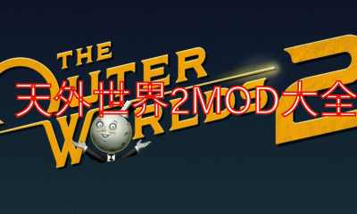 《天外世界2》MOD大全
