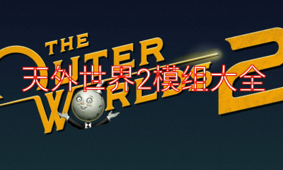 《天外世界2》模组大全
