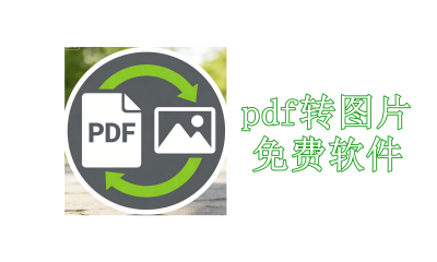 pdf转图片免费软件推荐