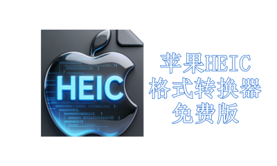 苹果HEIC格式转换器免费版