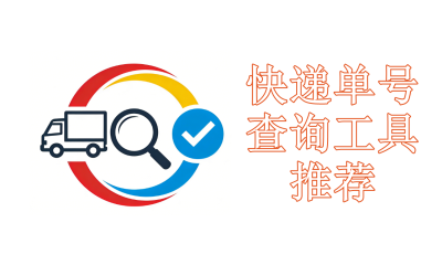 快递单号查询工具推荐