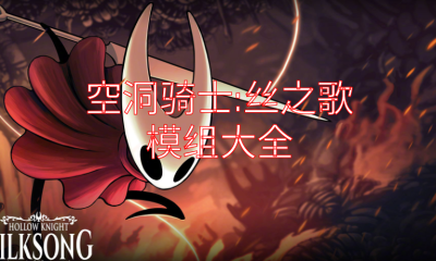 《空洞骑士：丝之歌》模组大全
