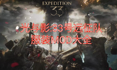 《光与影：33号远征队》服装MOD