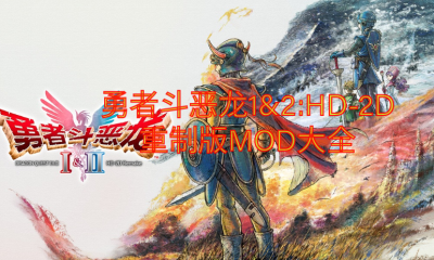 《勇者斗恶龙1&2:HD-2D重制版》MOD大全