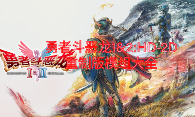 《勇者斗恶龙1&2:HD-2D重制版》模组大全